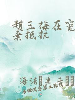 赵玉梅在灶间放弃抵抗