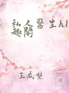 私人医生h1笔趣阁