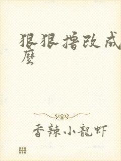 狠狠撸改成了什么