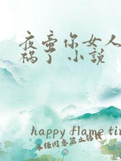 夜帝你女人又闯祸了 小说