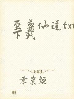 至尊仙道txt下载