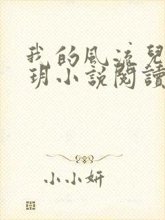 我的风流儿媳苏玥小说阅读全文