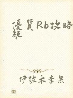 优质Rb攻略系统