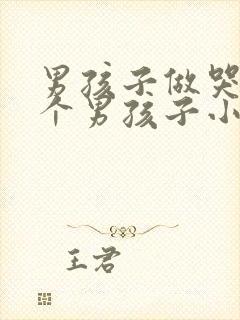 男孩子做哭另一个男孩子小说