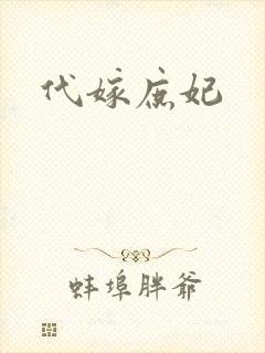 代嫁庶妃