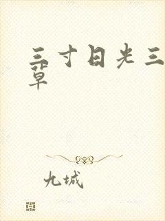 三寸日光三月微草