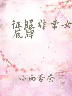 征服非常女上司底牌