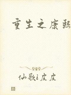 重生之康熙元后