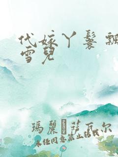 代嫁丫鬟 飘渺雪儿