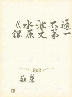 《水泄不通》金银原文第一节