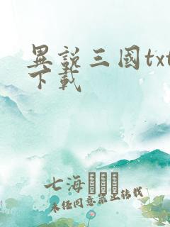 异说三国txt下载
