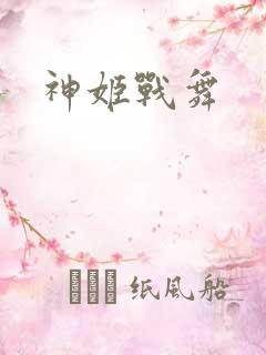 神姬战舞