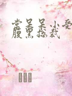 当呆呆小受遇上腹黑总裁