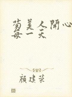 菊美人开心过好每一天