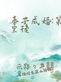 奉子成婚:第一皇后