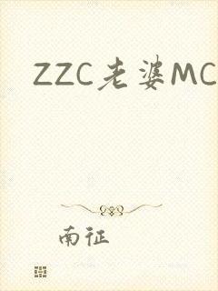 ZZC老婆MC