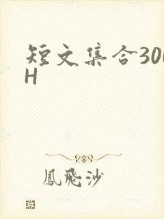 短文集合300H