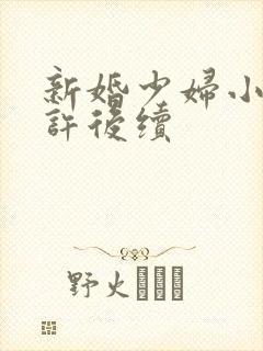 新婚少妇小倩老许后续