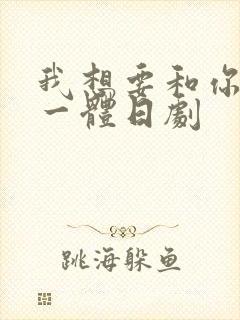 我想要和你融为一体日剧