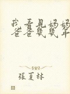 我看见妈妈在吃爸爸几几年的菜