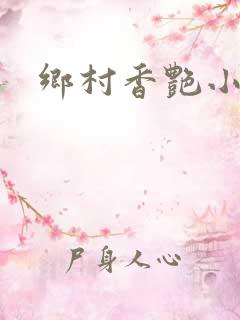 乡村香艳小说