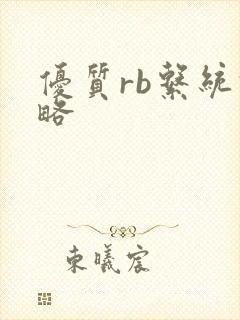 优质rb系统攻略