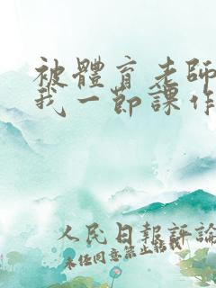 被体育老师c了我一节课作文