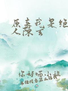 原来我是绝世高人陈玄