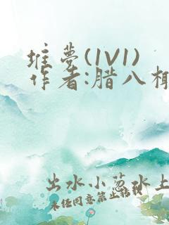 堆梦(1V1)作者:腊八椰子