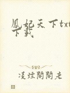 凤妃天下txt下载