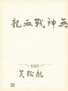 龙血战神无弹窗