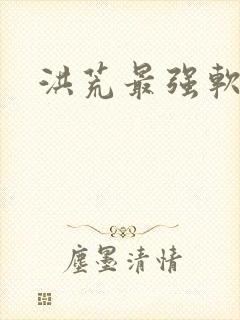 洪荒最强软饭王