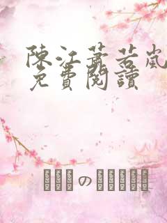 陈江萧若岚全文免费阅读