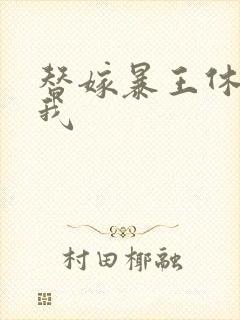 替嫁暴王休想碰我