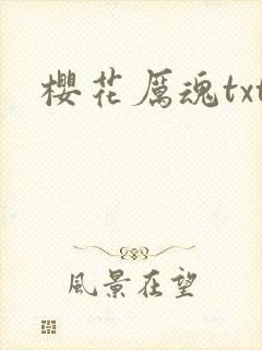 樱花厉魂txt