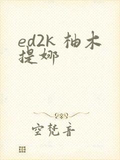 ed2k 柚木提娜