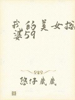 我的美女总裁老婆59