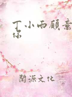 丁小雨愿意不爱你