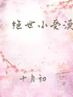 绝世小受漠然