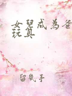 女儿成为爸爸的玩具