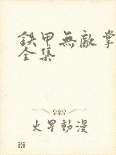 铁甲无敌掌门人全集