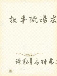 故事职场求情