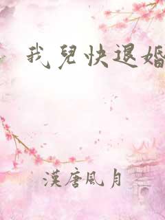 我儿快退婚小说