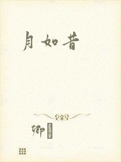 月如昔