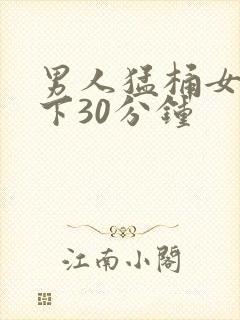 男人猛桶女人底下30分钟