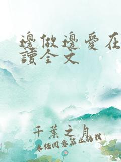 边做边爱在线阅读全文