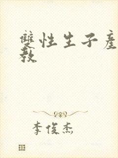 双性生子产乳调教