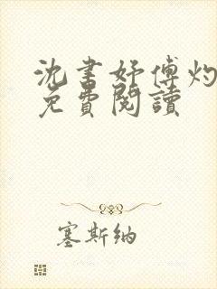 沈书妤傅灼全文免费阅读