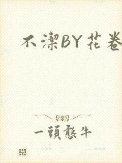 不洁BY花卷