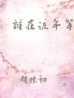 谁在流年等相遇